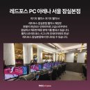 레드포스pc아레나 경성대점 이미지
