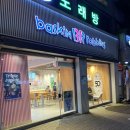 배스킨라빈스신월