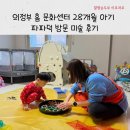 파파 태권도 교육센터 | 의정부 유아방문미술 28개월 아기 홈 문화센터 파파덕 수업 후기