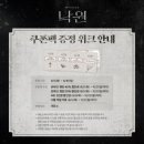 신우에너지(자) | 뮤지컬 낙원 8월5일 스페셜 커튼콜