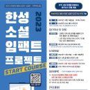 [올마이스] 한성 소셜 임팩트 프로젝트 : START COURSE 이미지