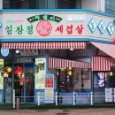 세겹살집 - 미추홀구 인주대로 51 | 세겹살집