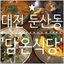 담온식당 - 서구 | 대전 둔산동 맛집) 부모님이랑 가기 좋은 한식집 '담온식당' 방문 후기(만족도 굿)