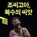 (공연) 국립극단 <조씨고아 복수의 씨앗> | [251129] 국립극단 <조씨고아, 복수의 씨앗>