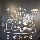 오만과자점