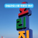 아슬라 호스텔 이미지