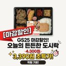 GS25 의정중앙로점 | [GS25 편의점 도시락]오늘의 든든한 도시락 4,300원>21%할인 3,390원