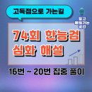 행정용 74 | 74회 한능검 심화 해설 정리 16번부터 20번까지 : 고득점 받는 방법