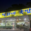 평화네국밥