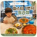 고기로1번지 | 청라 맛집 아이와 파스타 1번지 청라점 다녀온 후기