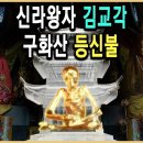 신라왕자 김교각(지장보살) 이미지