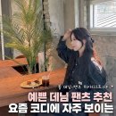 가좌1-06-022 | 요즘 코디에 자주 보이는 여자 데님팬츠 추천 5가지 무신사 브랜드