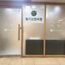 황지모한의원 이미지