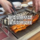 숲속장어구이 | 인주장어맛집 숲속장어구이
