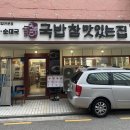 국밥참맛있는집 역삼점 | [역삼] 역삼역 직장인들 역삼국밥 맛집은 여기! 국밥참맛있는집 역삼점 후기