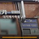 대치메카2관학원 | 대치메카학원 2관 서비스 안내와 위치 정보