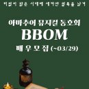 😆직장인 아마추어 뮤지컬 동아리 BBOM3기 입단오디션에 초대합니다😆 이미지
