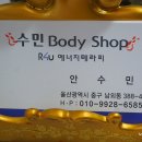 수민바디샵