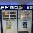 메디플러스가정의학과의원 | [동탄 병원]모유수유 중 감기약 처방받으러, 동탄메디365의원 추천 솔직후기