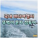 국내 바다 여행지 추천! 완도 당사도 등대 백패킹 뚜벅이 후기