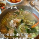 교래손칼국수 | [제주/중산간맛집] 원조교래손칼국수 | 제주도민 칼국수 맛집