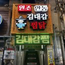 원조김대감안동찜닭제주점 | 안동 맛집] 안동 찜닭 골목 현지인 맛집 ‘김대감안동찜닭’ 방문 후기|30년 정통의 원조 안동 찜닭...