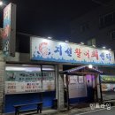 지선횟집