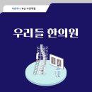 동래우리한의원 이미지