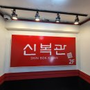신복관 부천점 티스토리