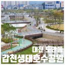 산동참생태숲 유아숲 화장실 | [대전 도안동] 갑천생태호수공원 ｜아이 데리고 산책, 데이트하기 좋은 곳, 대전 야외 웨딩 촬영 답사
