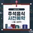 눌림이네 꼬기왕 비빔밥 | 청주 추석명절음식 사전예약하기‼️