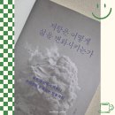 위즈덤하우스 출판사 저항은 어떻게 삶을 변화시키는가를 읽고