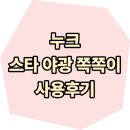 누크랩 | 의료 전문가 추천 누크 스타 야광 쪽쪽이 사용 후기
