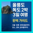임실버스터미널 | 울릉도 독도 2박3일 여행