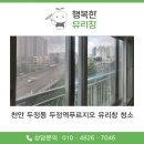 두정역푸르지오아파트 | [시공] 천안 두정동 두정역푸르지오 유리창 청소 후기