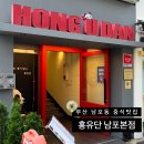 남포본점 홍유단 | 부산 남포동 중식 맛집 “홍유단 남포본점” 짬뽕, 군만두, 중화비빔밥 내돈내산 후기