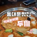 동대문떡볶이 동떡 내외동점 | 동대문 맛집 현대 시티 아웃렛 즉석떡볶이 뷔페 두끼