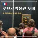 그림책 동행 | [파리] 루브르박물관 투어 추천 :: 아트데이 최대 6명 소규모투어, 초등 아이와 내돈내산 후기