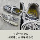 래미안명품세탁수선 | 뉴발란스 992 뒤꿈치 수선 &amp; 세탁복원 작업후기! 명품수선 전문점 리페어 119 창원 부산 대구 대전