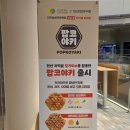 안산휴게소약국 | 안산휴게소 : 이색 메뉴 팝코야끼 먹어본 솔직 후기 (비추천일까?)