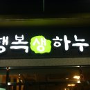 행복생하누
