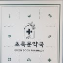 초록문약국 이미지