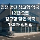 검단약국 | 검단 창고형 약국 12월 오픈 | 인천 창고형 할인약국 가격과 장단점