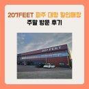 유부의창고 | 생활의달인 207FEET 파주 대형 창고형 할인매장 주말 방문후기