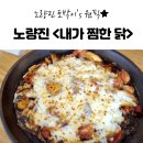 내가찜한닭 - 동작구 노량진로16길 14 | 내가찜한닭