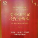 신년음악회 | 2026 경북대학교 신년음악회 후기 (경북대학교 대강당)