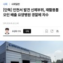 [단독] 인천서 발견 신체부위, 재활용품 오인 배출 요양병원 경찰에 자수 이미지