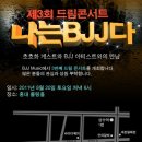 나는가수다 황성제작곡가의 BJJMUSIC 세번째 콘서트!! "나는 BJJ다" 이미지