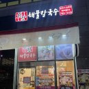미사칼국수 찐맛집 화랑해물칼국수ㅣ애정하는 단골집 후기