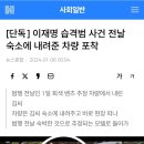 [단독] 이재명 습격범 사건 전날 숙소에 내려준 차량 포착_헤럴드경제 이미지